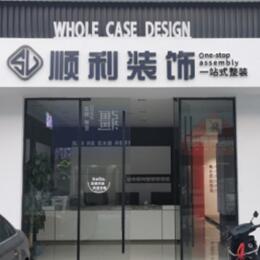 下花园区顺利整装公司